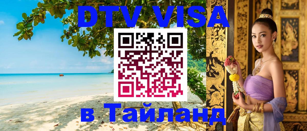 DTV Visa Thailand — прайс и условия, виза без дополнительных документов - 19.11.2025 