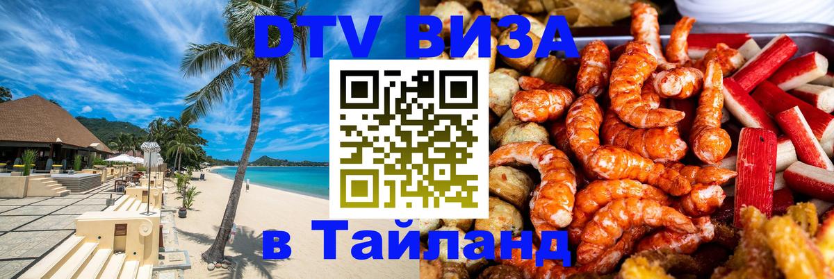DTV (ДТВ) visa Таиланд 